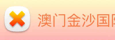 澳门金沙国际平台 logo